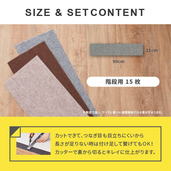 階段用マット 自分でカットできる 【15枚セット】洗濯機で洗える