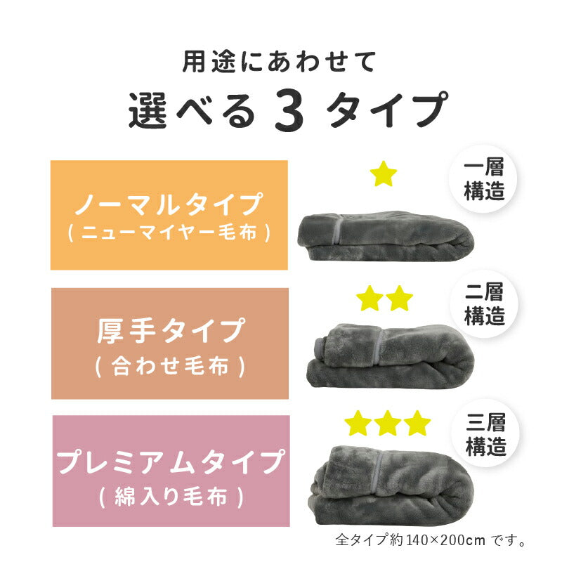 選べる3タイプ 洗える 毛布 シングル 約140×200cm 厚手 ボリューム アクリル毛布 日本製 国産 もうふ ブランケット ひざ掛け 膝掛け 掛け毛布 なめらか 無地 フランネル あったか 暖かい 発熱 ふわふわ 軽量 静電気防止 おしゃれ かわいい