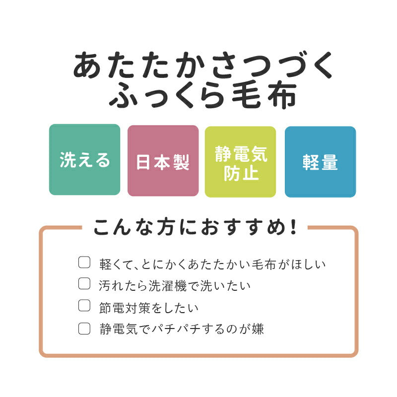 選べる3タイプ 洗える 毛布 シングル 約140×200cm 厚手 ボリューム アクリル毛布 日本製 国産 もうふ ブランケット ひざ掛け 膝掛け 掛け毛布 なめらか 無地 フランネル あったか 暖かい 発熱 ふわふわ 軽量 静電気防止 おしゃれ かわいい