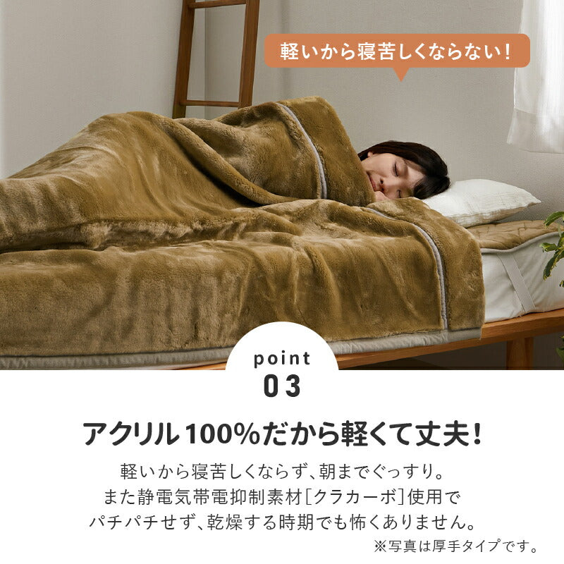 選べる3タイプ 洗える 毛布 シングル 約140×200cm 厚手 ボリューム アクリル毛布 日本製 国産 もうふ ブランケット ひざ掛け 膝掛け 掛け毛布 なめらか 無地 フランネル あったか 暖かい 発熱 ふわふわ 軽量 静電気防止 おしゃれ かわいい