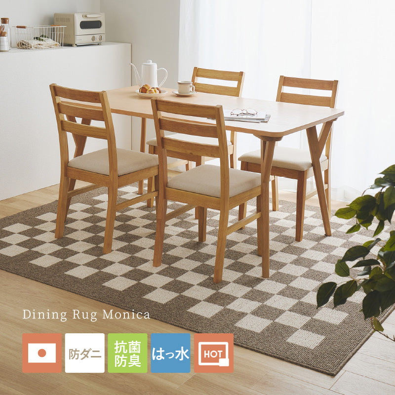 ダイニングラグ 抗菌 防ダニ 撥水 日本製 モニカ | おしゃれな家具
