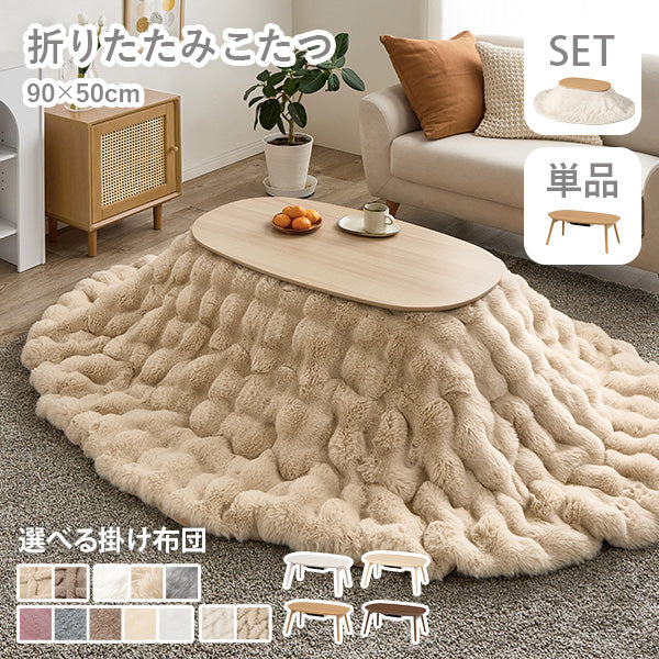 【新色登場】[幅90][単品/セット] 折りたたみ楕円形こたつ Ellipse+Luna/moku moku/poka/メレンゲ