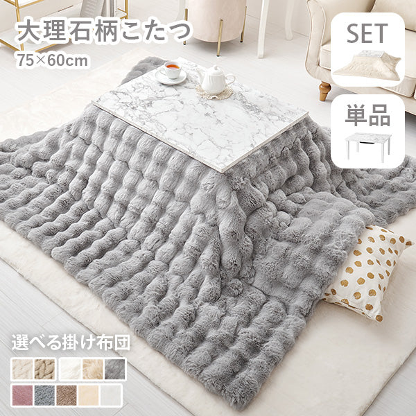 [幅75][単品/セット] 大理石柄こたつ 長方形 Arula+Luna/poka/メレンゲ