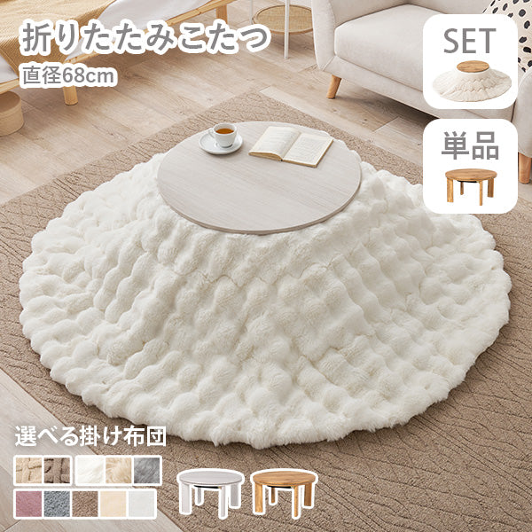 [直径68][単品/セット] 折りたたみ円形こたつ Mone+Luna/moku moku/メレンゲ