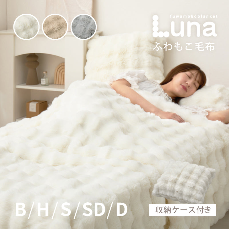 【新商品】[5サイズ] 洗えるフワモコ毛布 Luna
