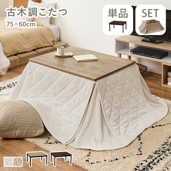 [幅75][単品/セット] 古木調こたつ 高さ2段階調節可能  Altena+POKA