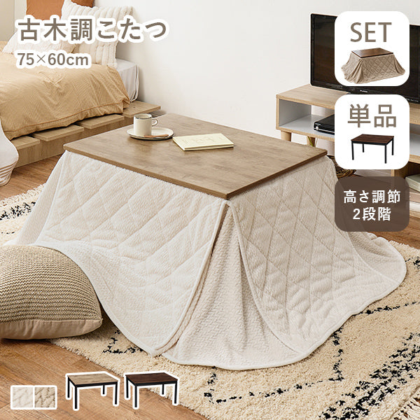 [幅75][単品/セット] 古木調こたつ 高さ2段階調節可能  Altena+POKA