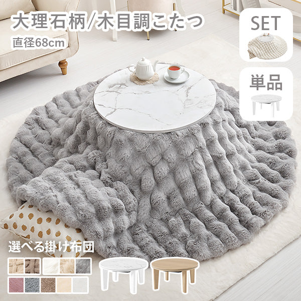 [直径68][単品/セット] 円形こたつ Aina+Luna/moku moku/メレンゲ