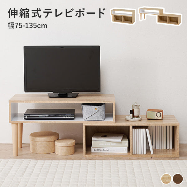 【新生活応援価格】[幅75-135] 伸縮式テレビボード