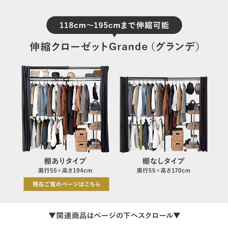 【秋冬早割10％OFF】[幅118-195] 伸縮式クローゼット 棚付きタイプ Grande