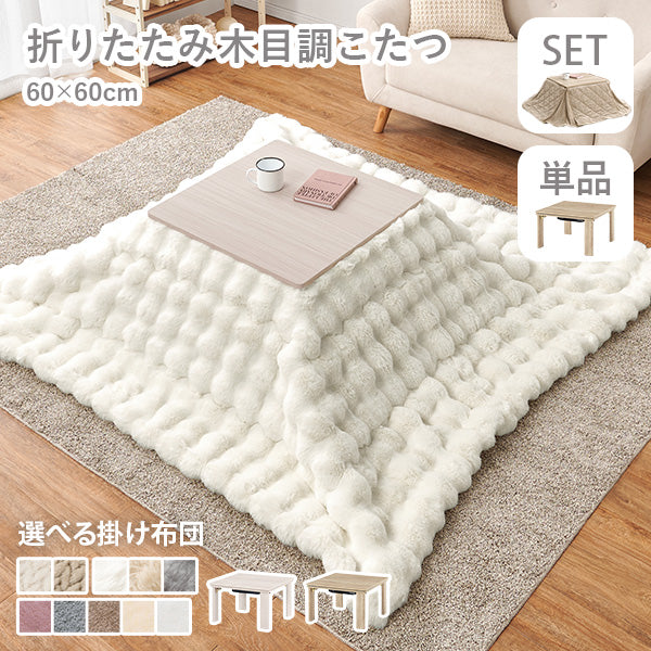 [幅60][単品/セット] 折りたたみ正方形こたつ Cube+Luna/POKA/メレンゲ