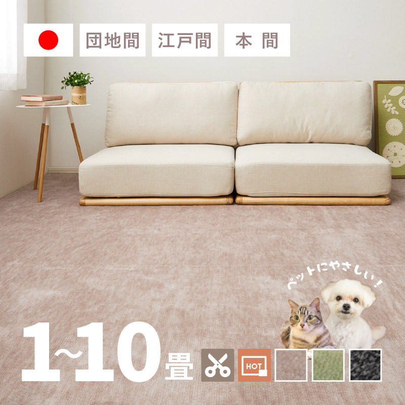 カーペット ペット 絨毯【1畳・2畳・3畳・4畳・4.5畳・6畳・8畳・10畳