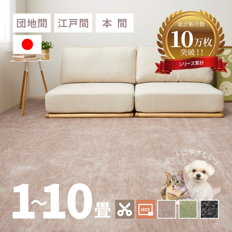 [江戸間/本間/団地間][1?10畳] カーペット カットできる ラウム