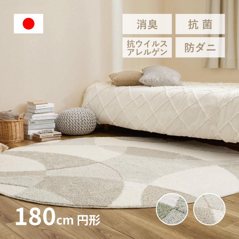 【新商品】[円形180R] タフト織ラグ 防ダニ 抗菌 消臭 日本製 ジャスト