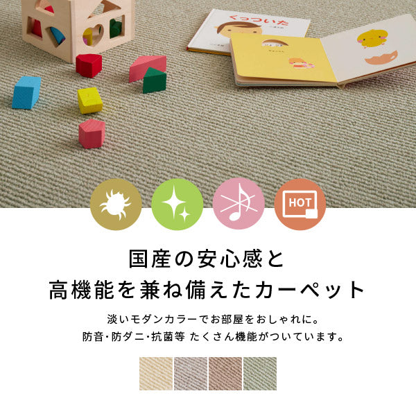 カーペット 防ダニ 防音 約261×352cm【江戸間6畳】6帖 抗菌 防臭 防