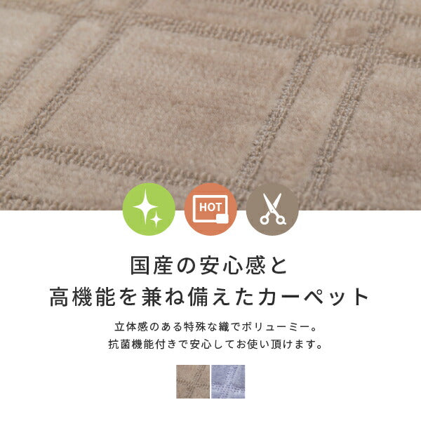 カーペット 絨毯 抗菌 カットできる 約352×352cm【江戸間8畳】8帖 格子