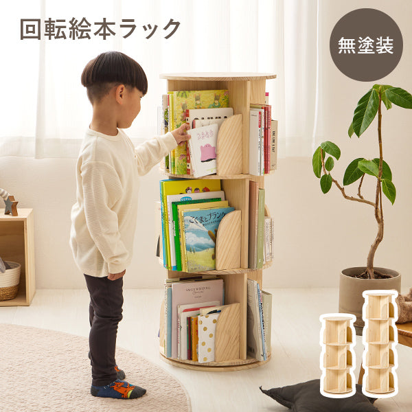 回転絵本ラック 丸型 [3/4段] 天然木無垢材 完成品 pine | 本棚