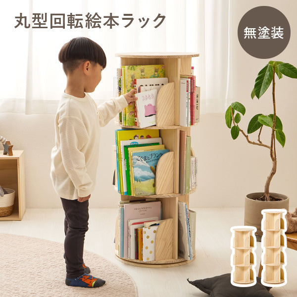 回転絵本ラック 丸型 [3/4段] 天然木無垢材 完成品 pine | 本棚