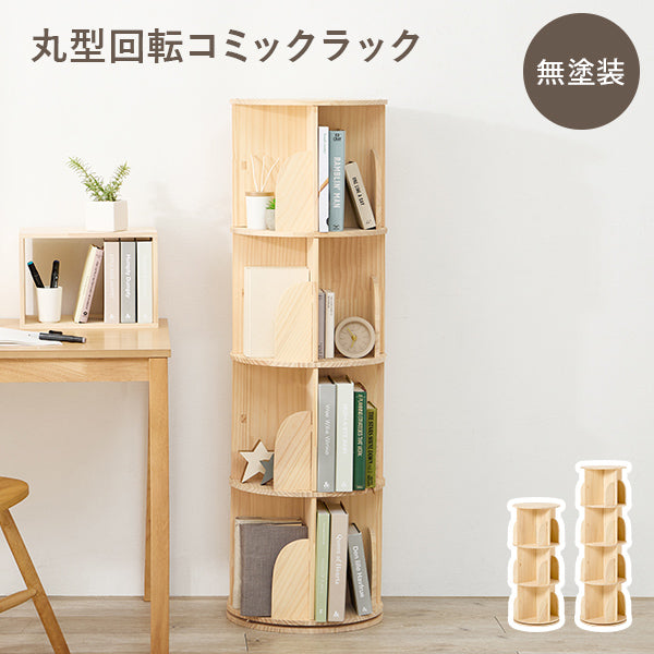 【新商品】[幅39][3/4段] 回転コミックラック 丸型 天然木無塗装 pine
