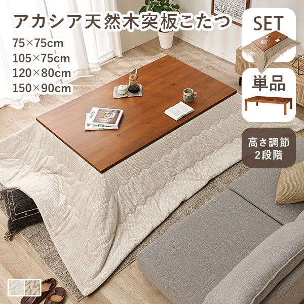 アカシア長方形こたつ 高さ2段階調節可能 [幅75/105/120/150][単品