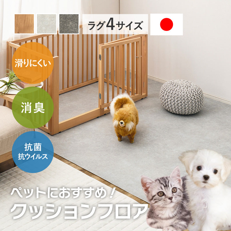 【新商品】[4サイズ] ペット向け クッションフロア ラグ 防炎 抗菌 防カビ 抗ウイルス 日本製