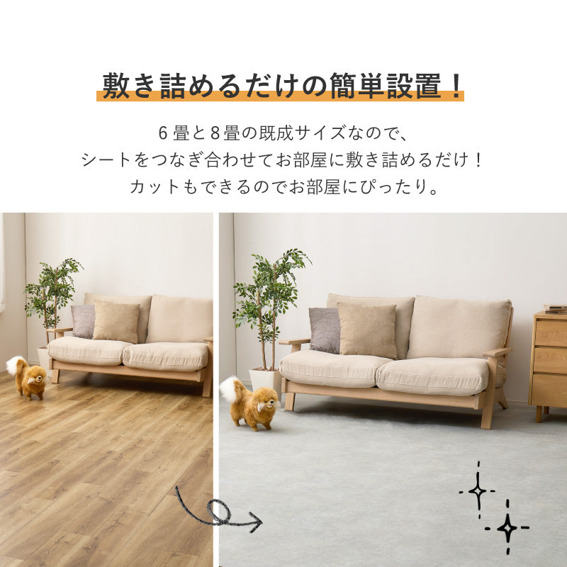 【新商品】[6畳/8畳] 敷くだけ簡単 クッションフロア ペット対応 抗菌 抗ウイルス 防カビ 防炎 日本製