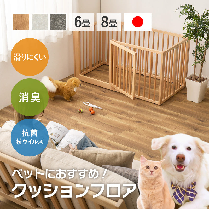 【新商品】[6畳/8畳] 敷くだけ簡単 クッションフロア ペット対応 抗菌 抗ウイルス 防カビ 防炎 日本製