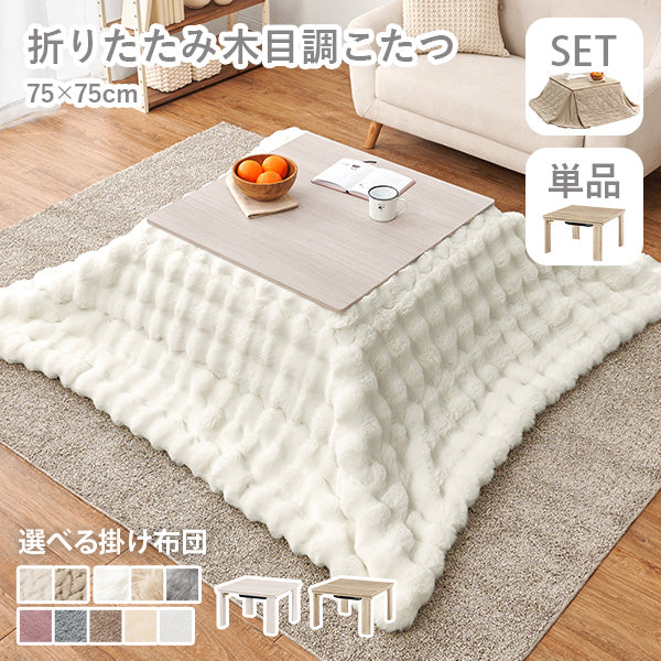 [幅75][単品/セット] 折りたたみ正方形こたつ Cube+Luna/POKA/メレンゲ
