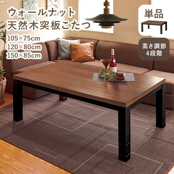 [幅105/120/150][単品] ウォールナット長方形こたつテーブル 高さ4段階調節可能 JUST