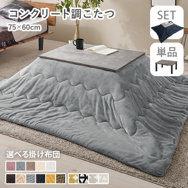 [幅75][単品/セット] コンクリート調長方形こたつ Cartes+メレンゲ/Bique/Snow