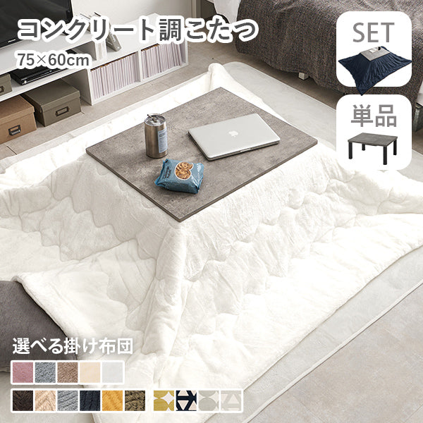 [幅75][単品/セット] コンクリート調長方形こたつ Cartes+メレンゲ/Bique