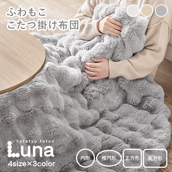 【新色登場】[4サイズ] 洗えるフワモコこたつ布団 楕円形 円形 正方形 長方形 Luna