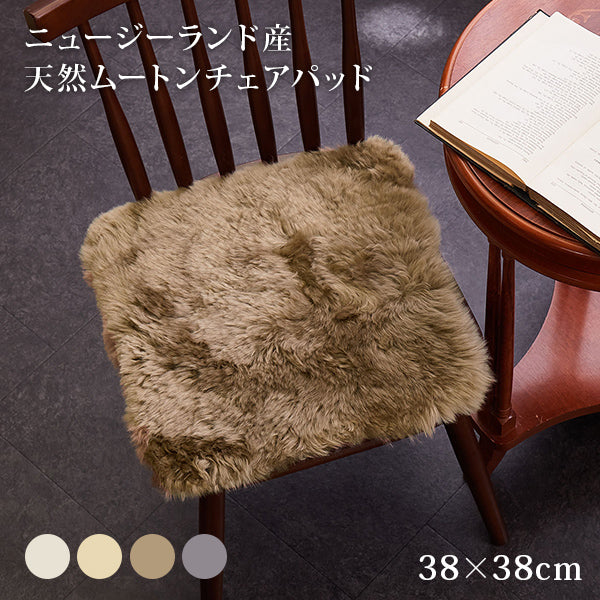 シートクッション 天然ムートン 38×38cm 羊毛 おしゃれ 北欧 姫系