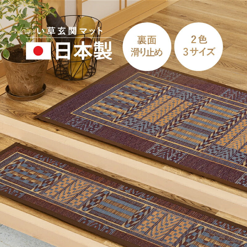 日本製 い草 玄関マット オリエンタル 【 約60×90cm/約30×120cm/約70×120cm 】国産 大判 大きめ い草マット 井草 イグサ いぐさ 春夏秋冬用