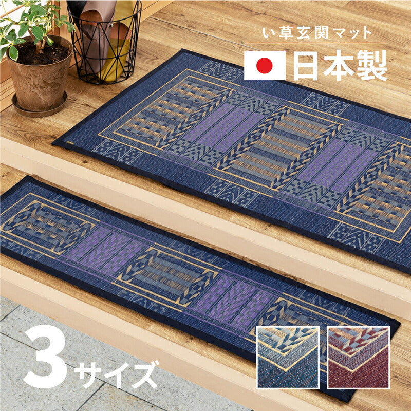 日本製 い草 玄関マット オリエンタル 【 約60×90cm/約30×120cm/約70×120cm 】国産 大判 大きめ い草マット 井草 イグサ いぐさ 春夏秋冬用