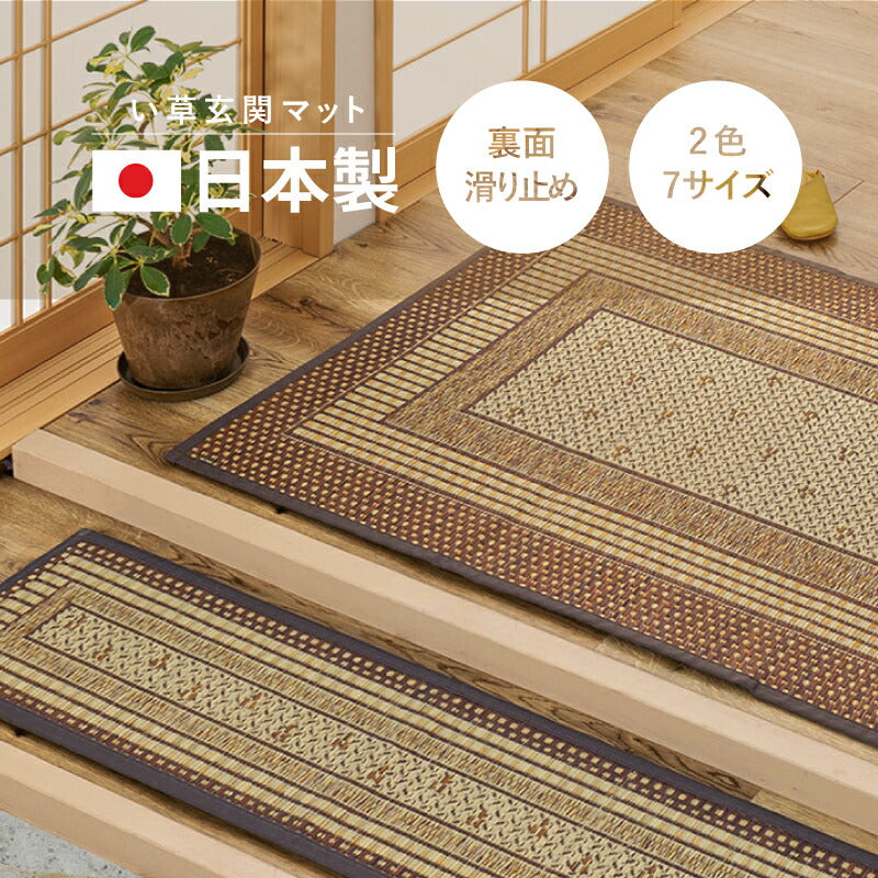 日本製 い草 玄関マット エルモード 【 約60×90cm〜約87×180cm 】国産 大判 大きめ ラグマット い草ラグ い草マット 井草 イグサ いぐさ 春夏秋冬用