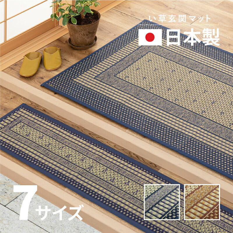 日本製 い草 玄関マット エルモード 【 約60×90cm〜約87×180cm 】国産 大判 大きめ ラグマット い草ラグ い草マット 井草 イグサ いぐさ 春夏秋冬用