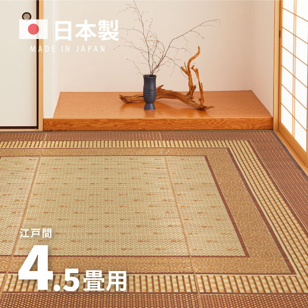 国産 い草ラグ エルモード 約261×261cm【江戸間4.5畳】4.5帖 4畳半 抗菌 防臭 上敷き ござ い草カーペット ラグマット センターラグ アクセントラグ おしゃれ 井草 年中 萩原 春夏秋冬 涼しい ひんやり