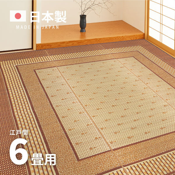 国産 い草ラグ エルモード 約261×352cm【江戸間6畳】6帖 抗菌 防臭 上敷き ござ い草カーペット ラグマット センターラグ アクセントラグ おしゃれ 井草 年中 萩原 春夏秋冬 涼しい ひんやり