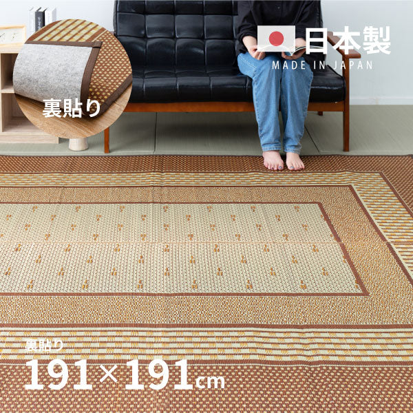 国産 い草ラグ エルモード【裏貼り】 約191×191cm【約2.5畳】 本間2帖 滑り止め加工 抗菌 防臭ござ い草カーペット ラグマット センターラグ アクセントラグ おしゃれ 井草 年中 萩原 春夏秋冬 涼しい ひんやり