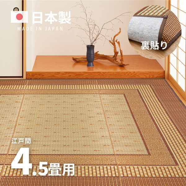 国産 い草ラグ エルモード 【裏貼り】約261×261cm【江戸間4.5畳】4.5帖 4畳半 抗菌 防臭 上敷き ござ い草カーペット ラグマット センターラグ アクセントラグ おしゃれ 井草 年中 萩原 春夏秋冬 涼しい ひんやり