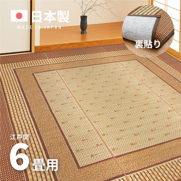 国産 い草ラグ エルモード 【裏貼り】約261×352cm【江戸間6畳】6帖 抗菌 防臭 上敷き ござ い草カーペット ラグマット センターラグ アクセントラグ おしゃれ 井草 年中 萩原 春夏秋冬 涼しい ひんやり