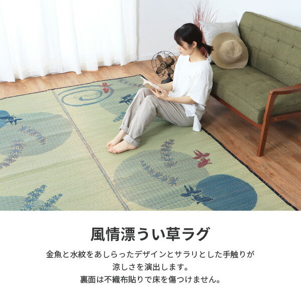 い草ラグ 涼水 約176×230cm 【約2.5畳】 【長方形】 【裏貼有】 カーペット い草カーペット ござ 金魚柄 金魚 かわいい 井草 イグサ いぐさ 掃除しやすい 年中 萩原 春夏秋冬 涼しい ひんやり