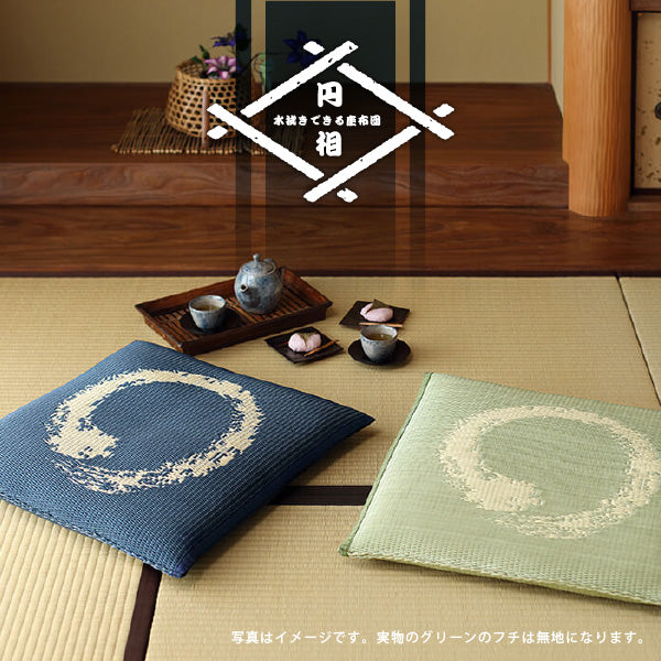 水拭きできる座布団 55×55cm お盆 法事 和室 和風 和モダン おしゃれ