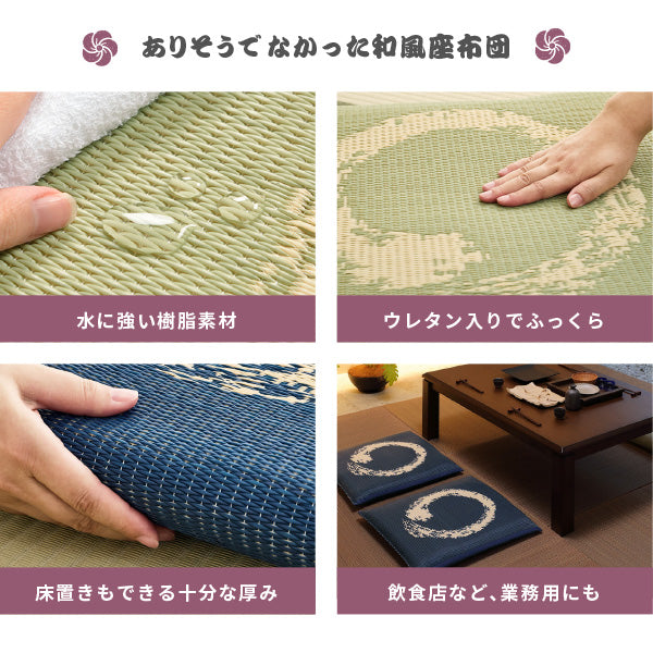 [55×55] 水拭きできるい草風座布団 和モダン 円相（えんそう）