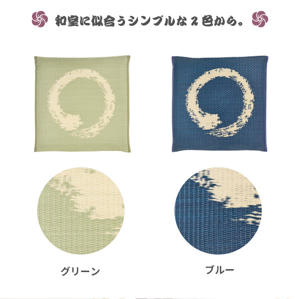 [55×55] 水拭きできるい草風座布団 和モダン 円相（えんそう）