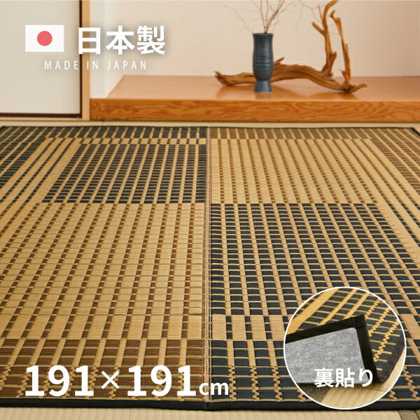 国産 い草ラグ 右京【裏貼り】 約191×191cm【約2.5畳】 本間2帖 滑り止め加工 抗菌 防臭ござ い草カーペット ラグマット センターラグ アクセントラグ おしゃれ 井草 年中 萩原 春夏秋冬 涼しい ひんやり