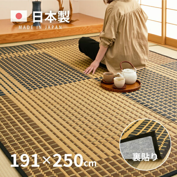 国産 い草ラグ 右京【裏貼り】 約191×250cm【約3畳】本間3帖 滑り止め加工 抗菌 防臭ござ い草カーペット ラグマット センターラグ アクセントラグ おしゃれ 井草 年中 萩原 春夏秋冬 涼しい ひんやり