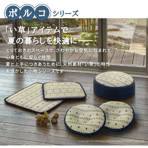 い草馬蹄クッション ポルコ 40×38cm ひも付き 抗菌 防臭 ブルー