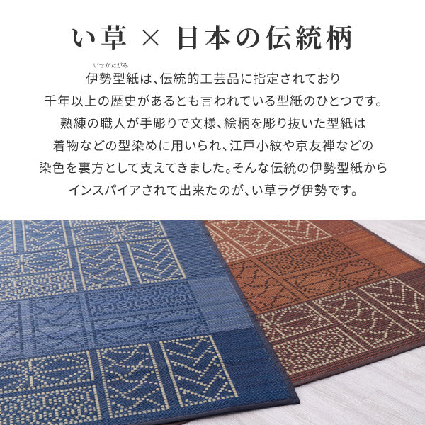 い草ラグ 伊勢（いせ） 約176×220cm 【約3畳/裏貼有り】 ござ 抗菌 防臭 おしゃれ モダン ブラウン ブルー 井草 イグサ いぐさ 年中 萩原 春夏秋冬 涼しい ひんやり